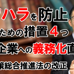 【動画公開のお知らせ】義務化直前！パワハラを防止するための措置４つ 労働施策総合推進法の改正