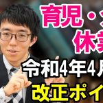 【動画公開のお知らせ】令和4年4月1日開始【育児・介護休業法の改正】ポイントとなる環境の整備と周知する方法を解説　期間従業員も対象に